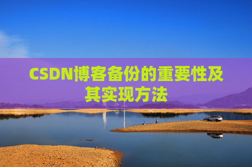 CSDN博客备份的重要性及其实现方法